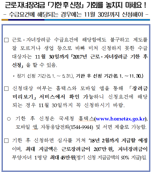근로·자녀장려금 기한 후 신청